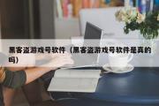 黑客盗游戏号软件（黑客盗游戏号软件是真的吗）