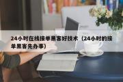 24小时在线接单黑客好技术（24小时的接单黑客先办事）