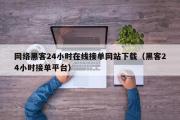 网络黑客24小时在线接单网站下载（黑客24小时接单平台）