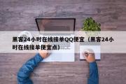 黑客24小时在线接单QQ便宜（黑客24小时在线接单便宜点）