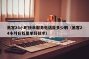 黑客24小时接单服务电话是多少啊（黑客24小时在线接单好技术）