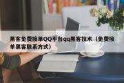 黑客免费接单QQ平台qq黑客技术（免费接单黑客联系方式）