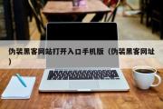 伪装黑客网站打开入口手机版（伪装黑客网址）