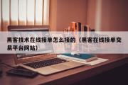 黑客技术在线接单怎么接的（黑客在线接单交易平台网站）