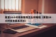 黑客24小时接单服务怎么样赚钱（黑客24小时接单联系方式）