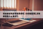 投稿被退回退审稿费用吗（投稿被退稿,没有原因是什么情况?）