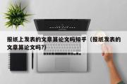 报纸上发表的文章算论文吗知乎（报纸发表的文章算论文吗?）