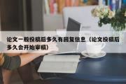 论文一般投稿后多久有回复信息（论文投稿后多久会开始审稿）