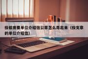 投稿需要单位介绍信公章怎么弄出来（投文章的单位介绍信）