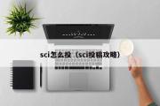 sci怎么投（sci投稿攻略）