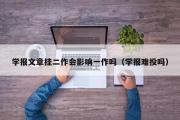 学报文章挂二作会影响一作吗（学报难投吗）