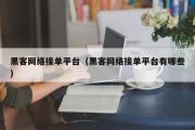 黑客网络接单平台（黑客网络接单平台有哪些）