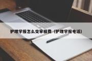 护理学报怎么交审稿费（护理学报电话）