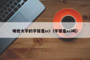 哪些大学的学报是sci（学报是sci吗）