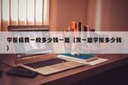 学报稿费一般多少钱一篇（发一篇学报多少钱）