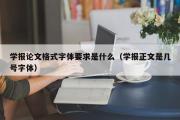 学报论文格式字体要求是什么（学报正文是几号字体）