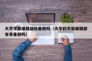 大学学报编辑部放暑假吗（大学的学报编辑部有寒暑假吗）