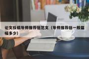 论文投稿导师推荐信范文（导师推荐信一般篇幅多少）