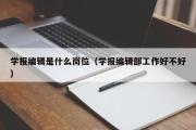 学报编辑是什么岗位（学报编辑部工作好不好）