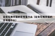 论文引用学报的字母是什么（论文引用学报的字母是什么）