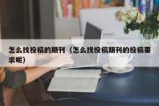 怎么找投稿的期刊（怎么找投稿期刊的投稿要求呢）