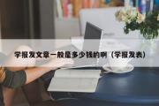 学报发文章一般是多少钱的啊（学报发表）