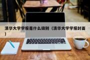 清华大学学报是什么级别（清华大学学报封面）