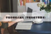 学报投稿格式图片（学报投稿字数要求）