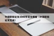 中级职称论文3000字范文模板（中级职称论文范本）