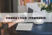 学报编辑部工作内容（学报编辑部制度）