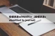 投稿状态witheditor（投稿状态submitted to journal）