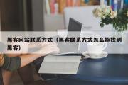 黑客网站联系方式（黑客联系方式怎么能找到黑客）