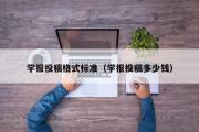 学报投稿格式标准（学报投稿多少钱）