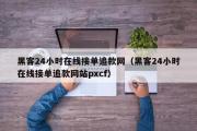 黑客24小时在线接单追款网（黑客24小时在线接单追款网站pxcf）