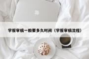 学报审稿一般要多久时间（学报审稿流程）