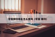 学报期刊排名怎么查询（学报 期刊）