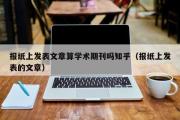 报纸上发表文章算学术期刊吗知乎（报纸上发表的文章）