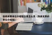 投稿需要单位介绍信公章怎么弄（发表文章的单位介绍信）