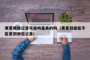 黑客微信记录可靠吗是真的吗（黑客到底能不能查到微信记录）