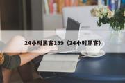 24小时黑客139（24小时黑客）