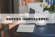 投稿状态查询（投稿期刊怎么查看状态）