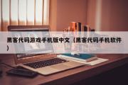 黑客代码游戏手机版中文（黑客代码手机软件）