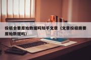 投稿会要原始数据吗知乎文章（文章投稿需要原始数据吗）