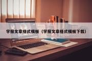 学报文章格式模板（学报文章格式模板下载）