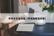 学术论文推荐信（学术推荐信内容）