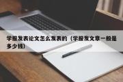 学报发表论文怎么发表的（学报发文章一般是多少钱）