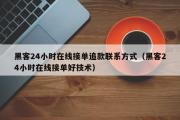 黑客24小时在线接单追款联系方式（黑客24小时在线接单好技术）