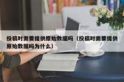 投稿时需要提供原始数据吗（投稿时需要提供原始数据吗为什么）