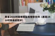 黑客24小时接单网站有哪些软件（黑客24小时接单好技术）