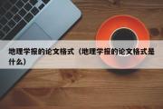 地理学报的论文格式（地理学报的论文格式是什么）